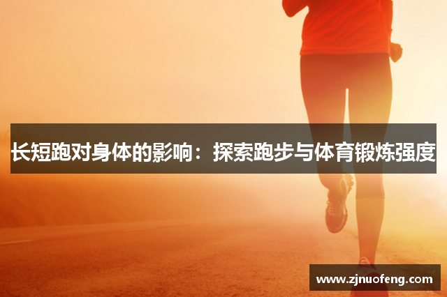 长短跑对身体的影响：探索跑步与体育锻炼强度