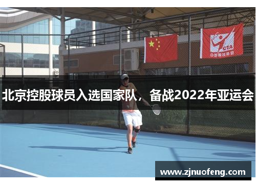 北京控股球员入选国家队，备战2022年亚运会