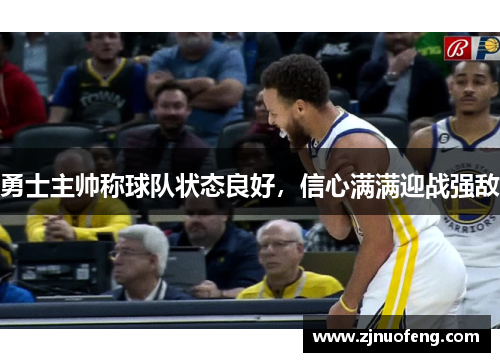 勇士主帅称球队状态良好，信心满满迎战强敌