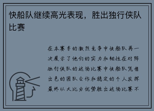 快船队继续高光表现，胜出独行侠队比赛