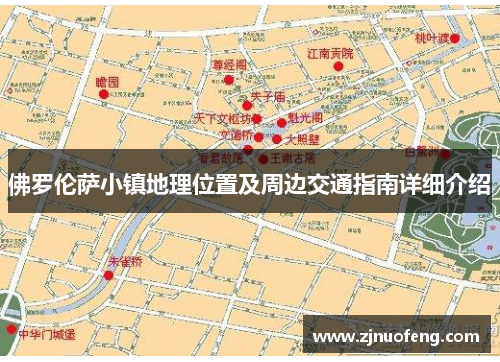 佛罗伦萨小镇地理位置及周边交通指南详细介绍