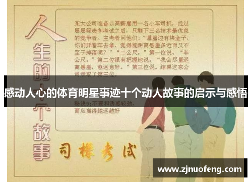 感动人心的体育明星事迹十个动人故事的启示与感悟