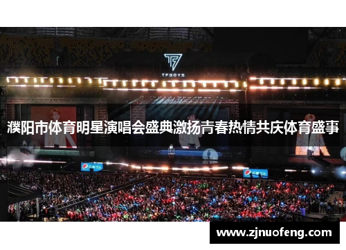 濮阳市体育明星演唱会盛典激扬青春热情共庆体育盛事