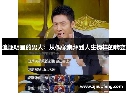 追逐明星的男人：从偶像崇拜到人生榜样的转变