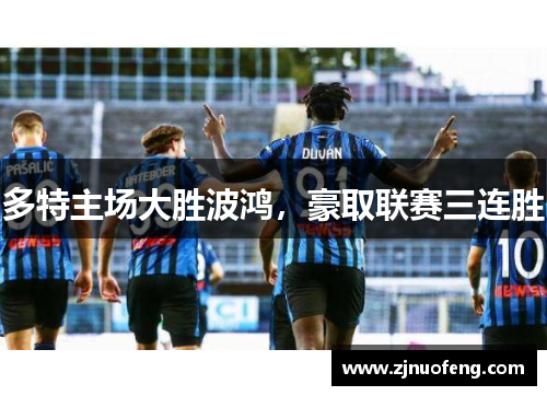 多特主场大胜波鸿，豪取联赛三连胜