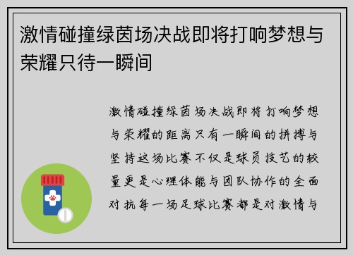 激情碰撞绿茵场决战即将打响梦想与荣耀只待一瞬间