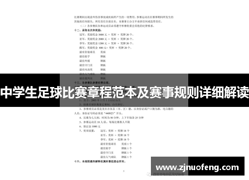 中学生足球比赛章程范本及赛事规则详细解读