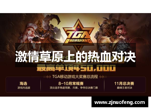 激情草原上的热血对决