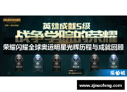 荣耀闪耀全球奥运明星光辉历程与成就回顾