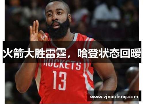 火箭大胜雷霆，哈登状态回暖