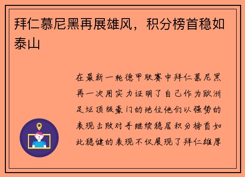 拜仁慕尼黑再展雄风，积分榜首稳如泰山