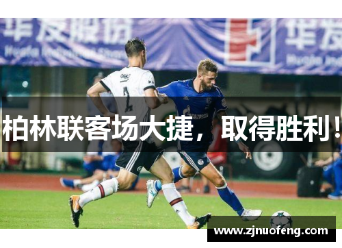 柏林联客场大捷，取得胜利！