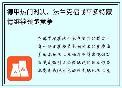 德甲热门对决，法兰克福战平多特蒙德继续领跑竞争