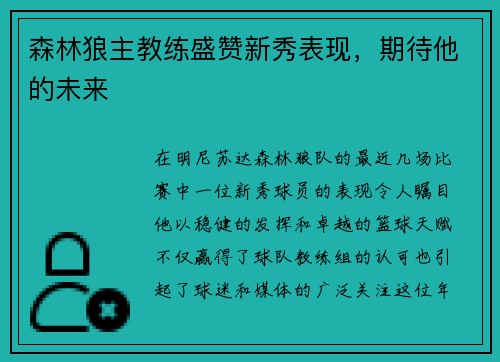 森林狼主教练盛赞新秀表现，期待他的未来