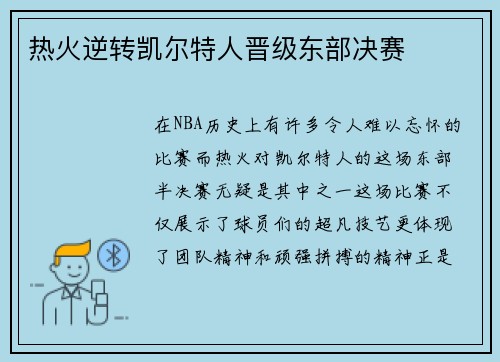 热火逆转凯尔特人晋级东部决赛