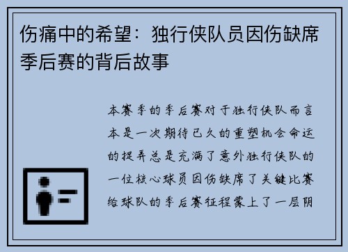 伤痛中的希望：独行侠队员因伤缺席季后赛的背后故事