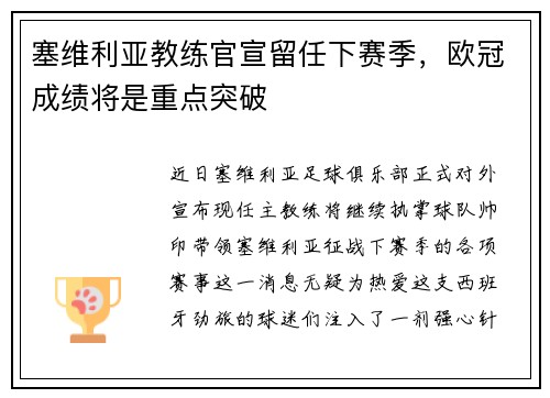 塞维利亚教练官宣留任下赛季，欧冠成绩将是重点突破