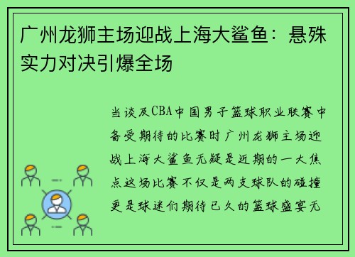 广州龙狮主场迎战上海大鲨鱼：悬殊实力对决引爆全场