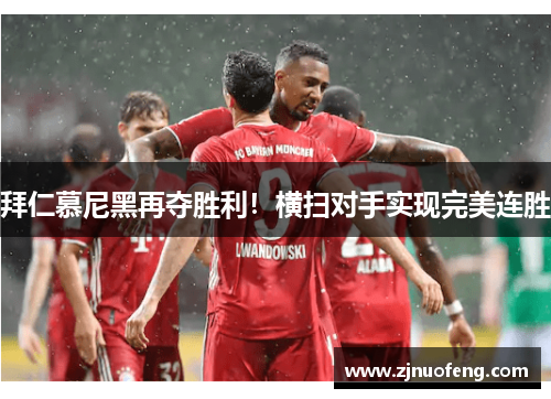 拜仁慕尼黑再夺胜利！横扫对手实现完美连胜