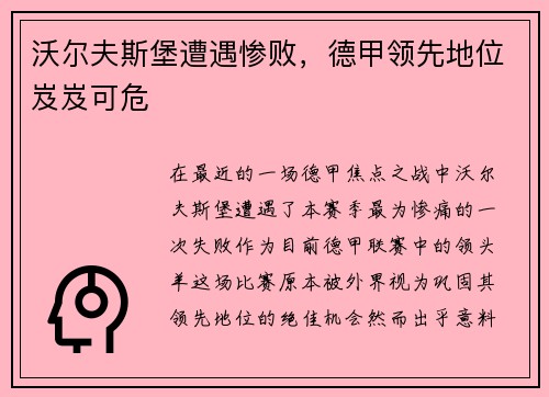 沃尔夫斯堡遭遇惨败，德甲领先地位岌岌可危