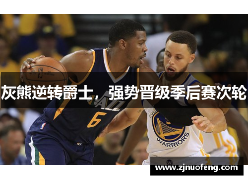 灰熊逆转爵士，强势晋级季后赛次轮